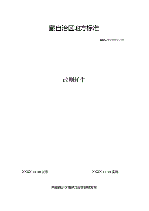 改则牦牛.docx