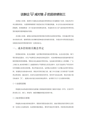 谈建筑企业成本控制的困境及解决对策.docx
