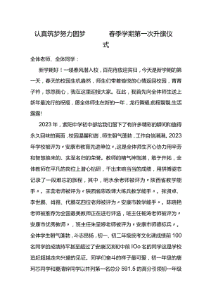 认真筑梦+努力圆梦——春季学期第一次升旗仪式.docx
