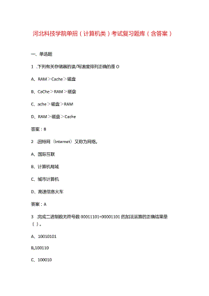 河北科技学院单招(计算机类）考试复习题库（含答案）.docx