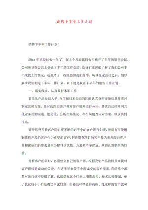 销售下半年工作计划(5).docx