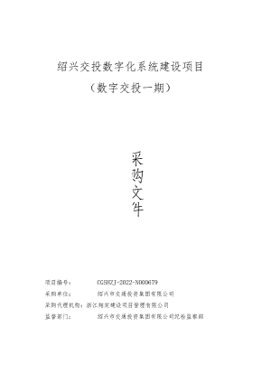 浙江省绍兴市交通投资集团数字化系统项目（数字交投一期）-招标文件.docx