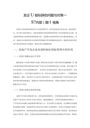 房地产开发企业招标管理的问题与对策——基于内部控制视角.docx