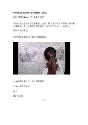 米小鹿山水技法精讲专栏课徒稿（全集）.docx