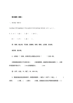 管工知识点考试题库有答案(高级).docx