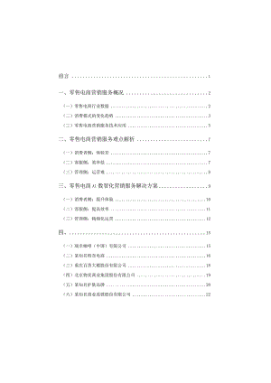 零售电商AI数智化营销服务白皮书2023.docx