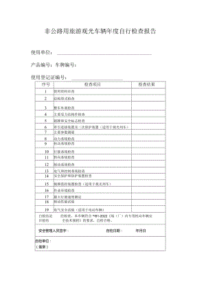 非公路用旅游观光车辆自行检查报告参考模板.docx