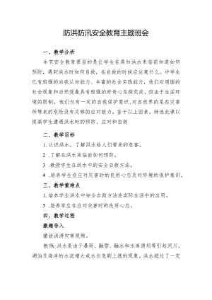 防洪防汛安全教育主题班会教学设计.docx