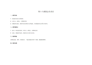 苏科版五年级心理健康教育下册第16课《我会负责任》教案.docx