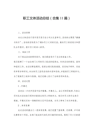 职工文体活动总结(合集11篇).docx