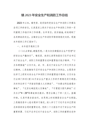 镇2023年安全生产和消防工作总结.docx