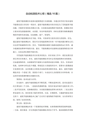 自动检测技术心得（精选16篇）.docx