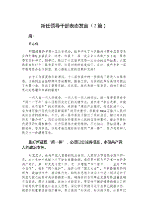新任领导干部表态发言（2篇）.docx