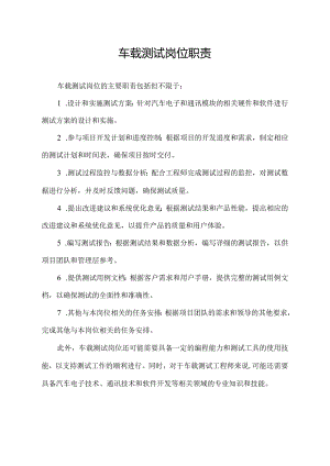 车载测试岗位职责.docx