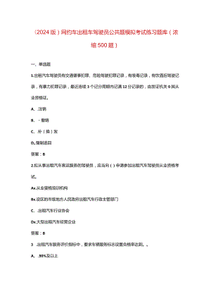 （2024版）网约车出租车驾驶员公共题模拟考试练习题库（浓缩500题）.docx