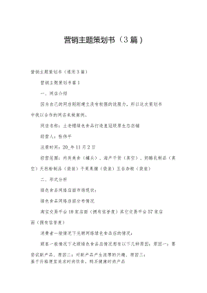 营销主题策划书（3篇）.docx