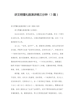 讲文明懂礼貌演讲稿三分钟（3篇）.docx