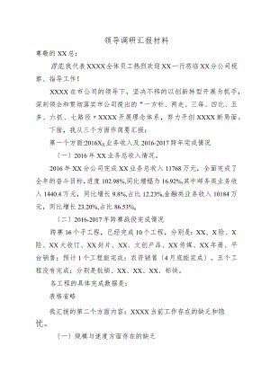 领导调研座谈汇报材料文书.docx