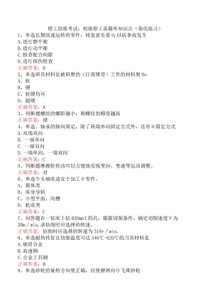 钳工技能考试：初级钳工真题库知识点（强化练习）.docx
