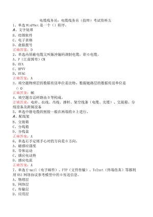 电缆线务员：电缆线务员(技师)考试资料五.docx
