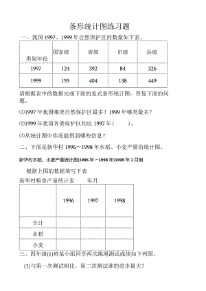 条形统计图习题精选.docx