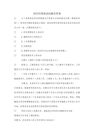 项目经理面试问题及答案.docx