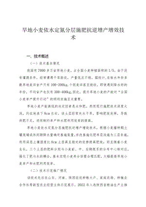 旱地小麦依水定氮分层施肥抗逆增产增效技术.docx