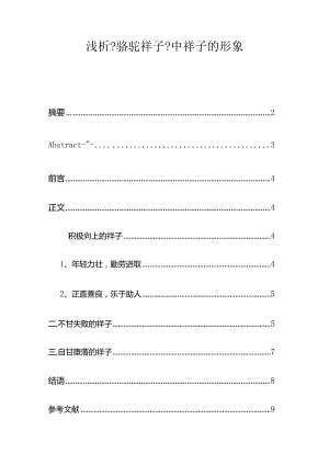 浅谈【骆驼祥子】中祥子的形象.docx