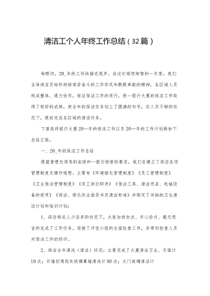 清洁工个人年终工作总结（32篇）.docx