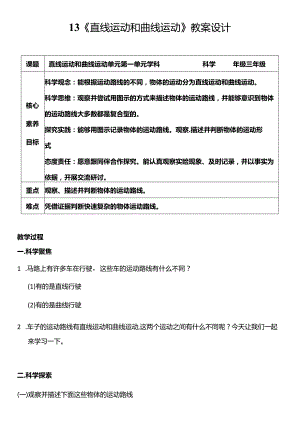 教科版三年级科学下册（核心素养目标）1-3直线运动和曲线运动教案设计.docx