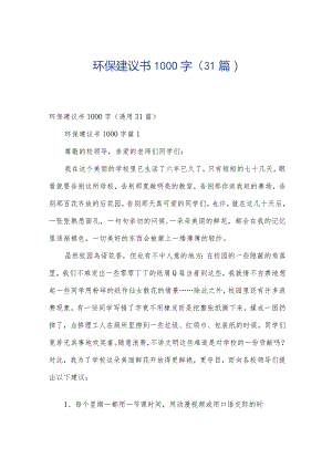 环保建议书1000字（31篇）.docx