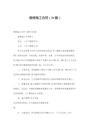 维修施工合同（34篇）.docx