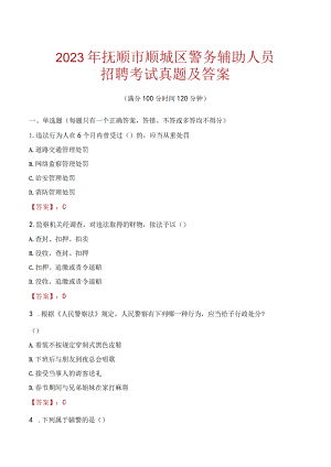 抚顺顺城区辅警招聘考试真题2023.docx