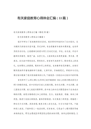 有关家庭教育心得体会汇编（33篇）.docx