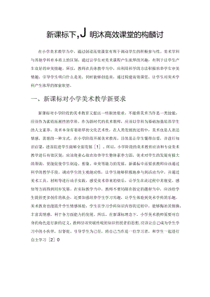 新课标下小学美术高效课堂的构建探讨.docx