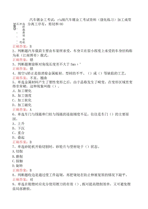 汽车钣金工考试：高级汽车钣金工考试资料（强化练习）.docx