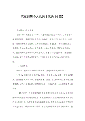 汽车销售个人总结【优选14篇】.docx