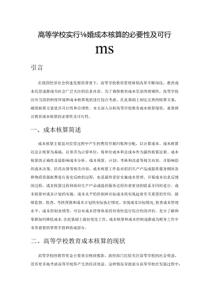 高等学校实行教育成本核算的必要性及可行性策略.docx