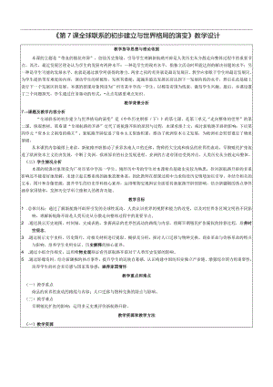 纲要下第7课全球联系的初步建立与世界格局的演变教学设计（表格式）.docx