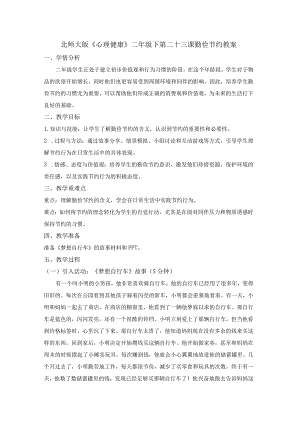 第二十三课勤俭节约教案二年级下册小学心理健康（北师大版）.docx