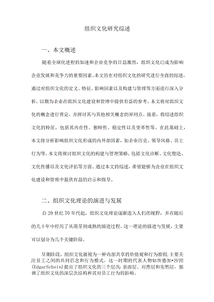 组织文化研究综述.docx
