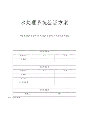纯化水系统验证范例.docx