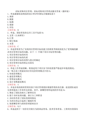 招标采购项目管理：招标采购项目管理试题及答案（题库版）.docx