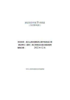 昌江黎族自治县山海互通旅游公路升级改造工程环评报告.docx
