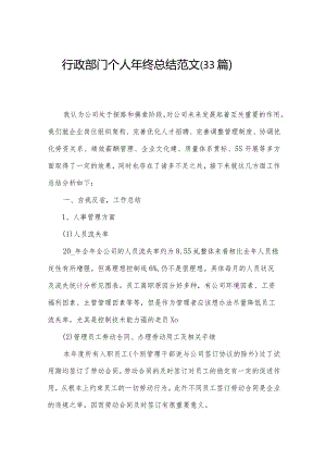 行政部门个人年终总结范文（33篇）.docx