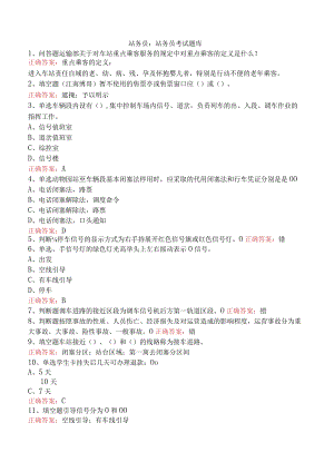 站务员：站务员考试题库.docx
