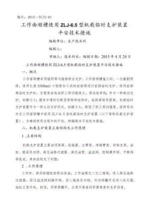 机载临时支护安全技术措施.docx