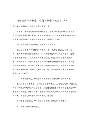 消防安全专项检查工作情况报告（通用11篇）.docx