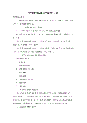 营销策划方案范文集锦10篇.docx