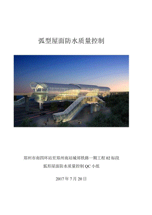 铝板弧形屋面防水质量控制（风水电）.docx